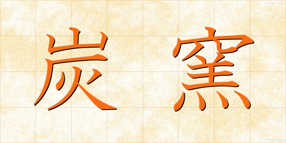 炭窯 (すみがま)