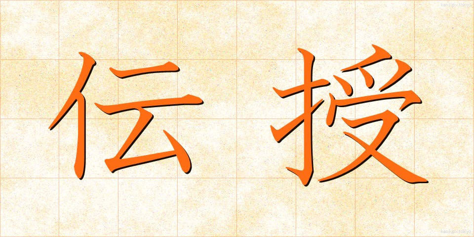 伝授 (でんじゅ)