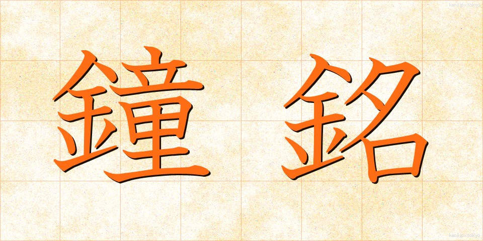 鐘銘 (しょうめい)
