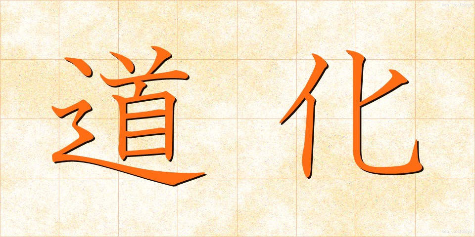 道化 (どうけ)