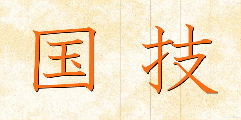 国技 (こくぎ)