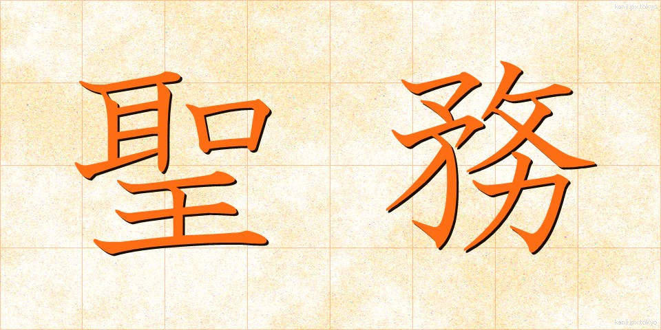聖務 (せいむ)