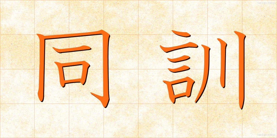 同訓 (どうくん)
