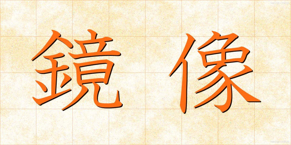 鏡像 (きょうぞう)