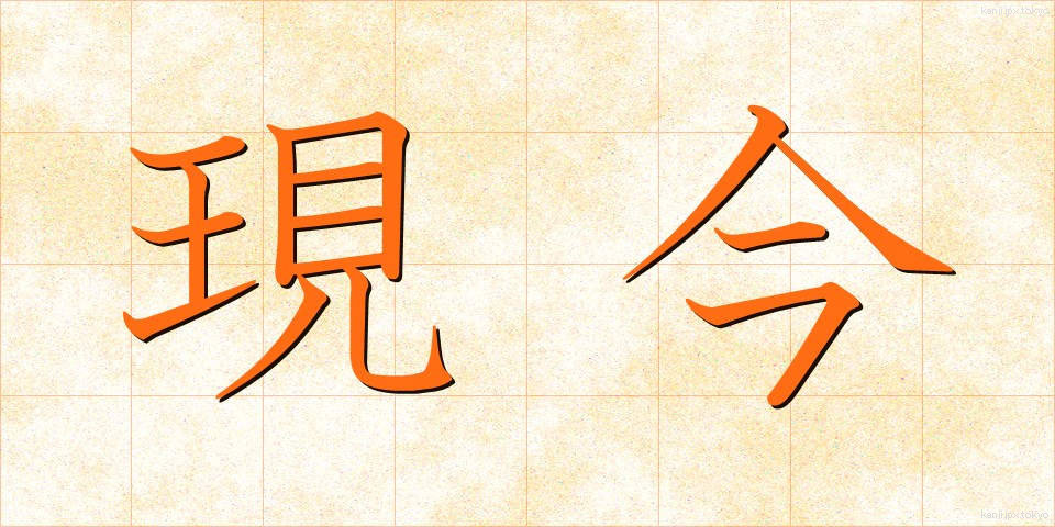 現今 (げんこん)