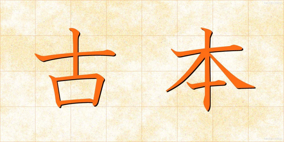 古本 (ふるほん)