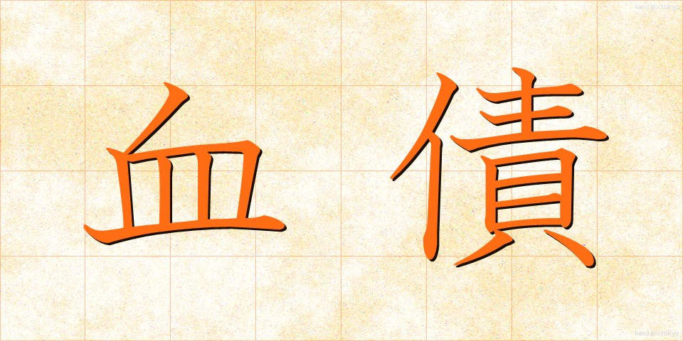 血債 (けっさい)