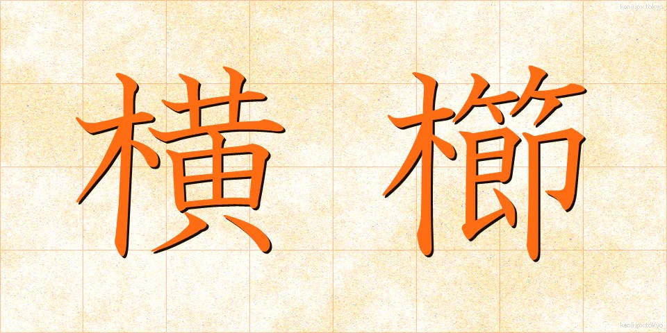 横櫛 (よこぐし)