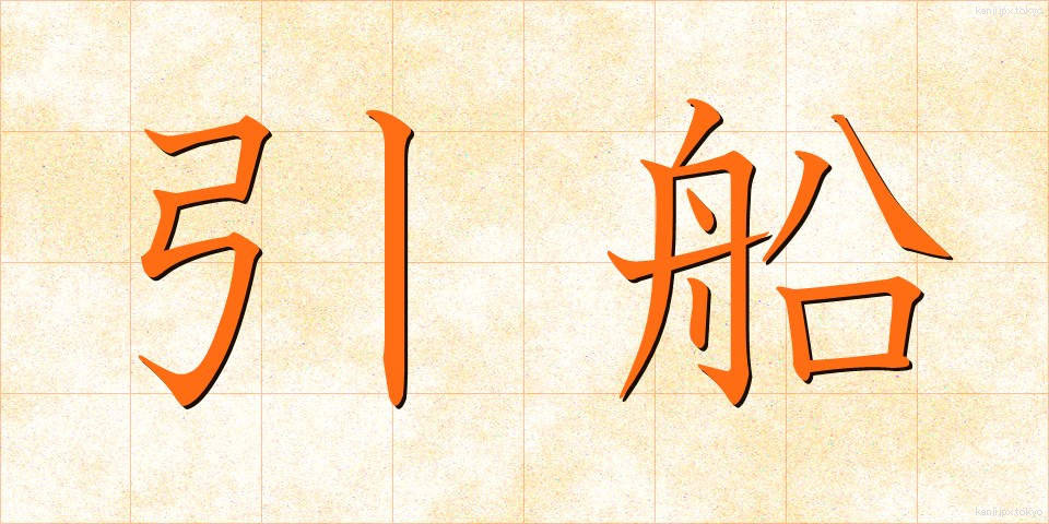 引船 (ひきふね)