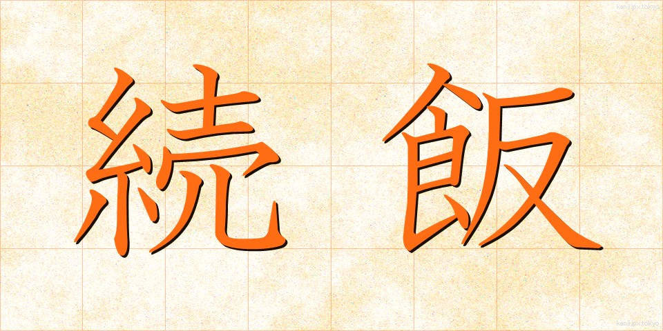 続飯 (ぞくはん)