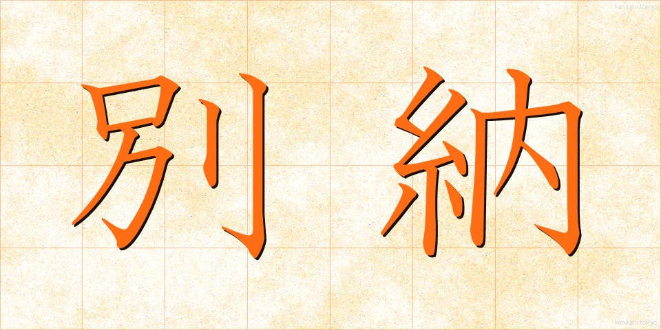 別納 (べつのう)
