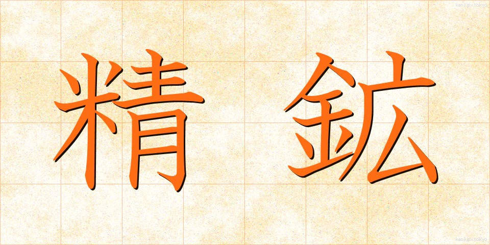 精鉱 (せいこう)