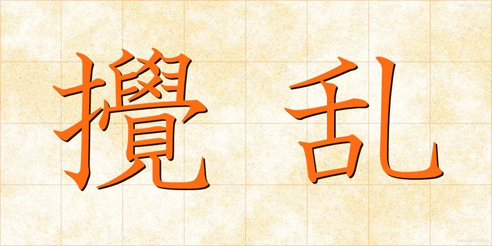 攪乱 (かくらん)