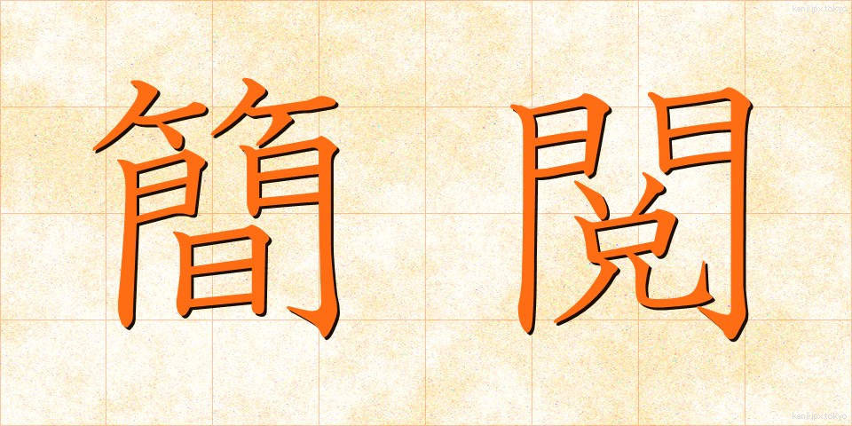 簡閲 (かんえつ)