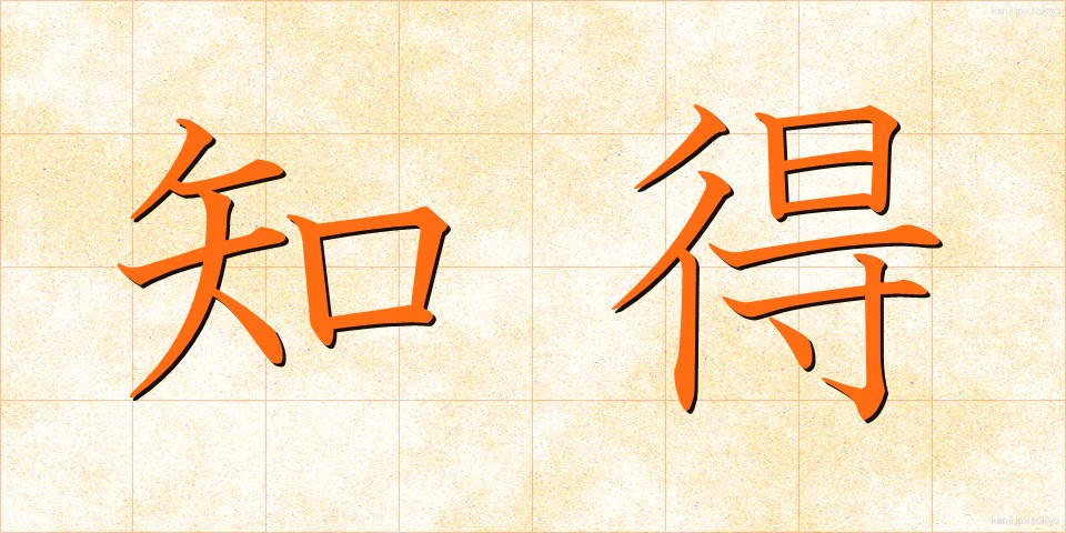 知得 (ちとく)