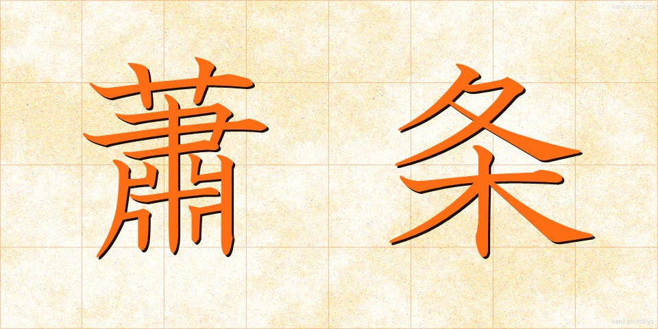 蕭条 (しょうじょう)