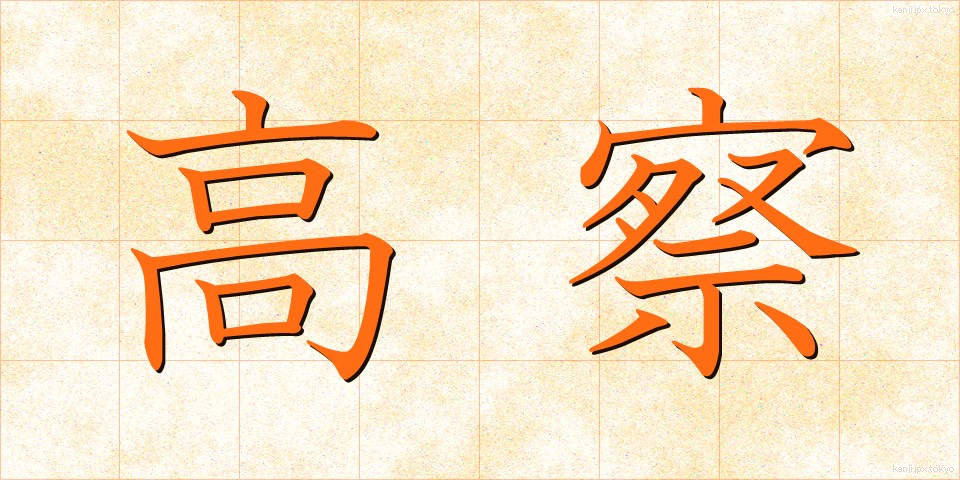 高察 (こうさつ)