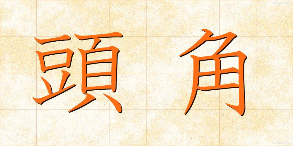 頭角 (とうかく)