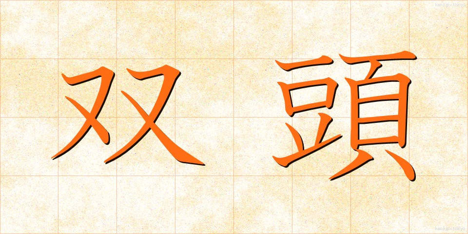 双頭 (そうとう)