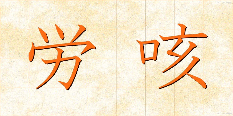 労咳 (ろうがい)