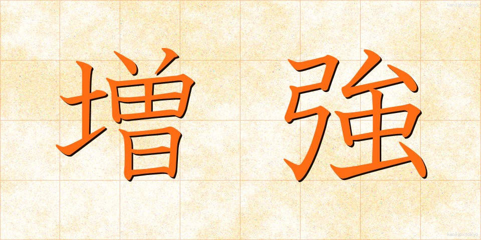 増強 (ぞうきょう)