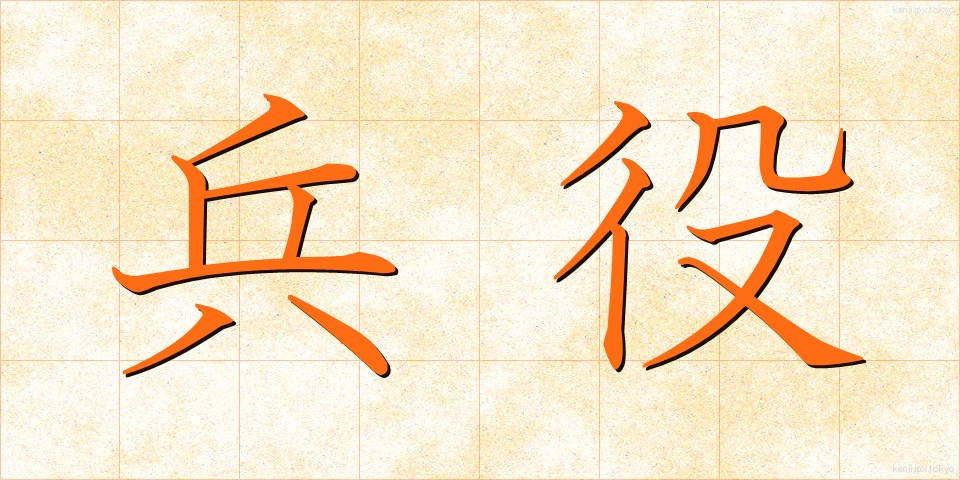 兵役 (へいえき)