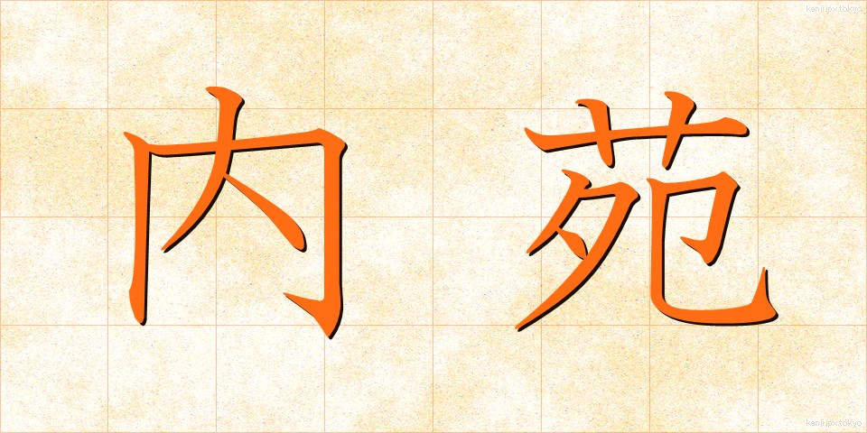 内苑 (ないえん)