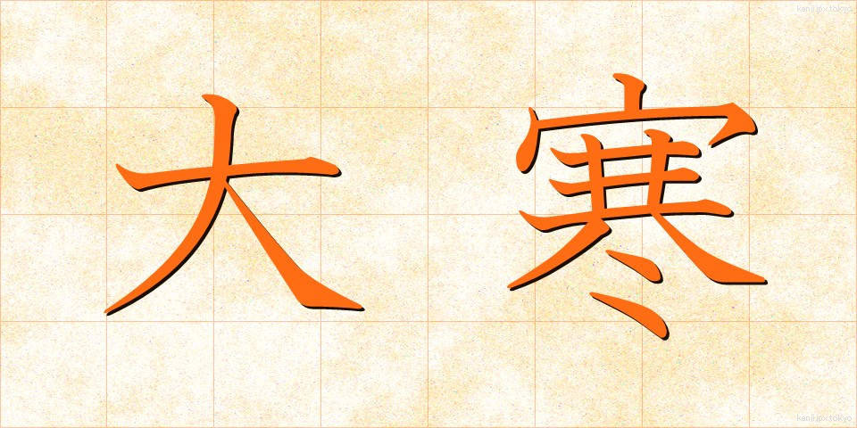 大寒 (だいかん)