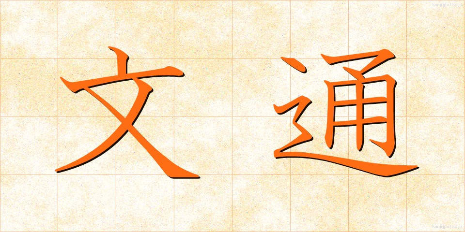 文通 (ぶんつう)