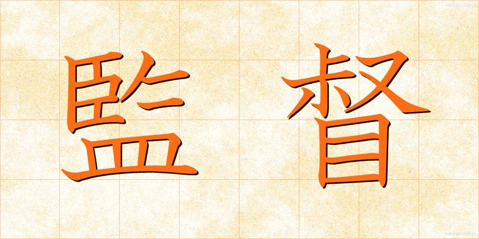 監督 (かんとく)