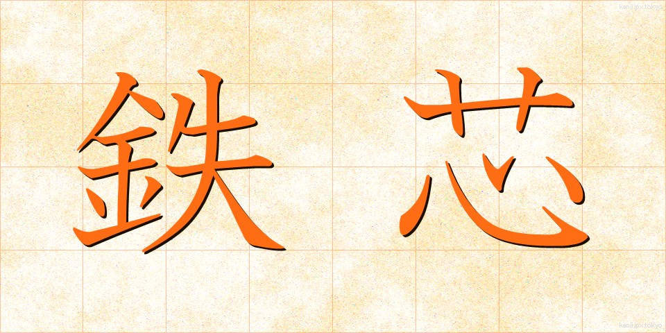 鉄芯 (てっしん)