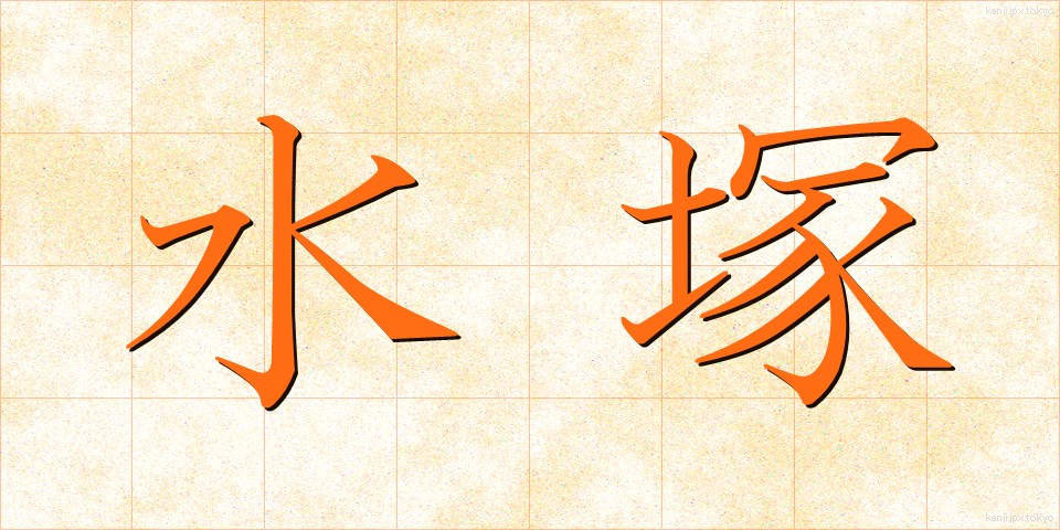 水塚 (みずつか)