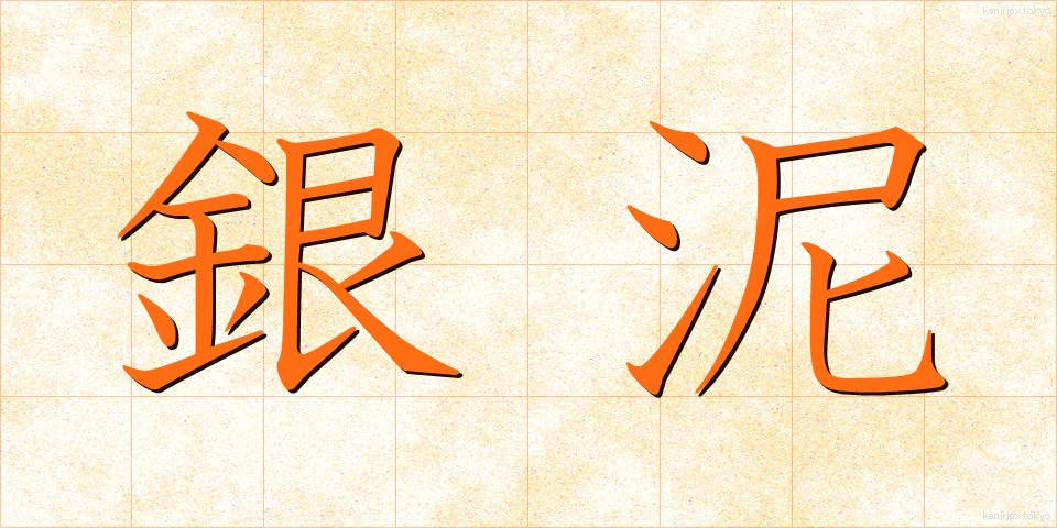 銀泥 (ぎんでい)