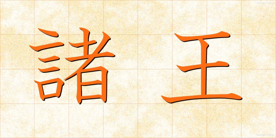 諸王 (しょおう)