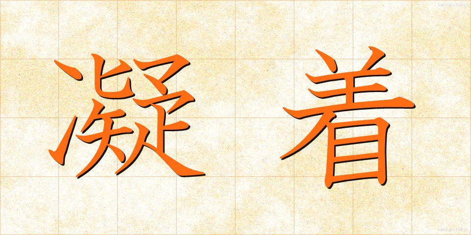 凝着 (ぎょうちゃく)
