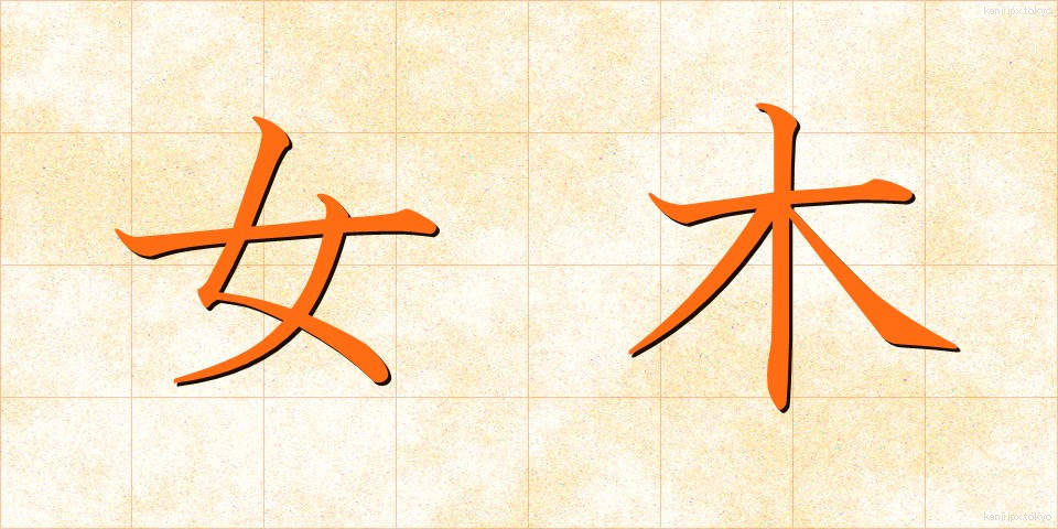 女木 (めぎ)