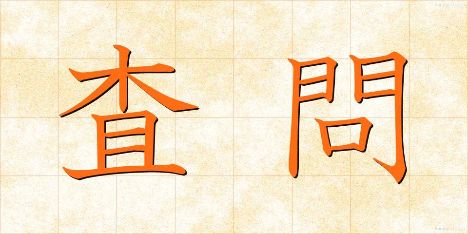 査問 (さもん)