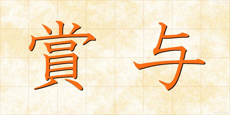 賞与 (しょうよ)