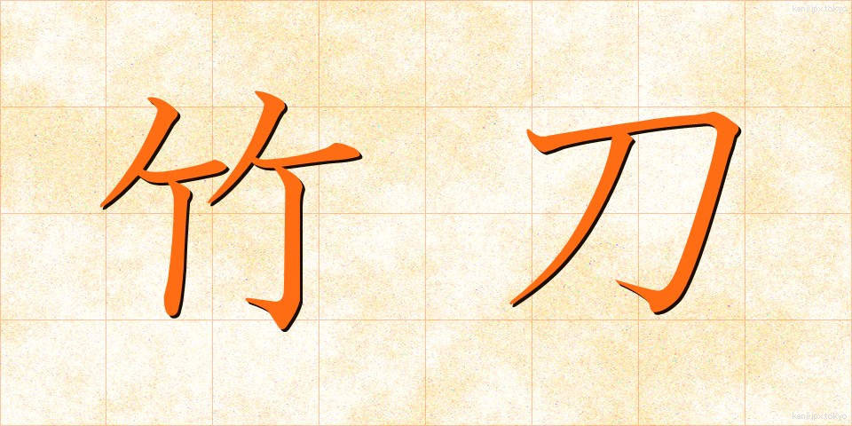 竹刀 (しない)
