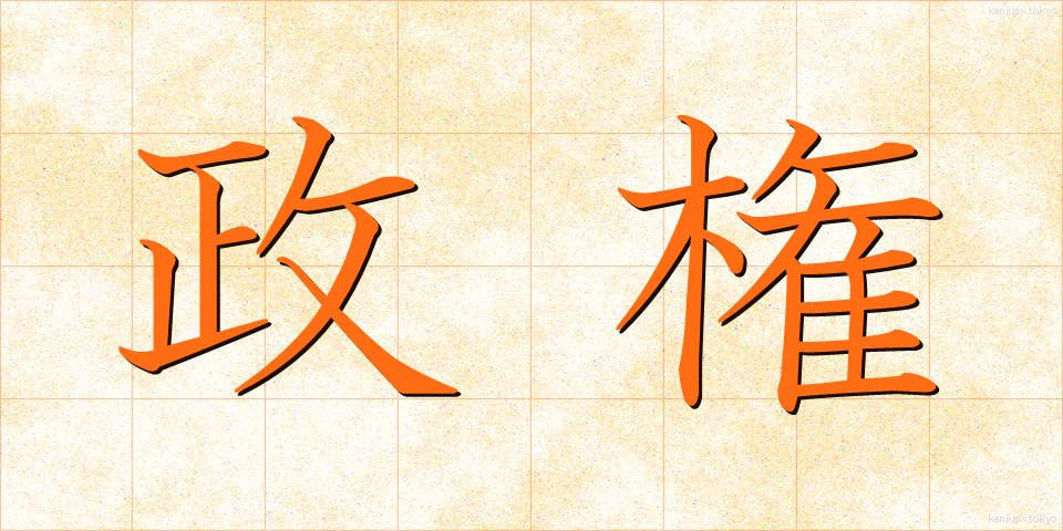 政権 (せいけん)