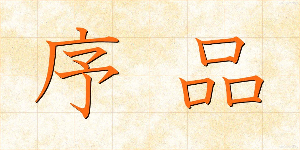 序品 (じょほん)