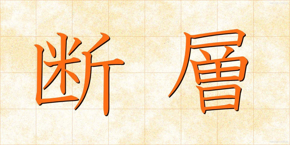 断層 (だんそう)