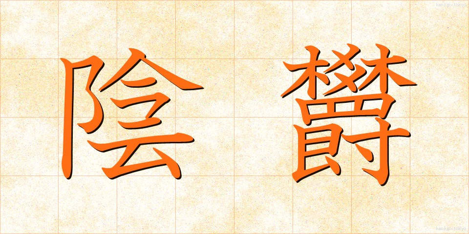 陰欝 (いんうつ)