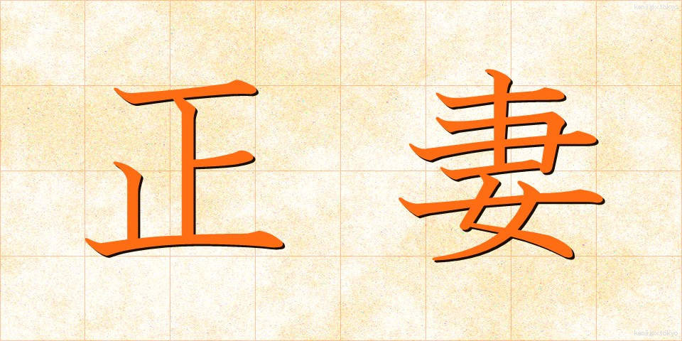 正妻 (せいさい)