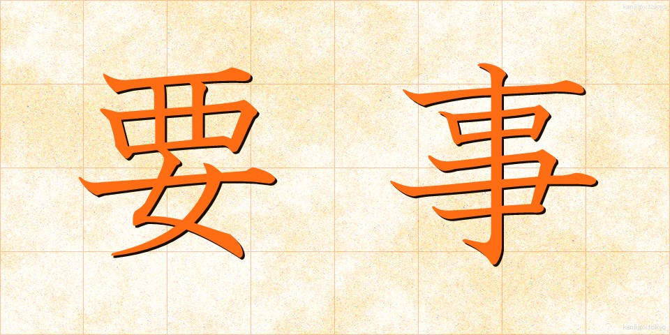 要事 (ようじ)