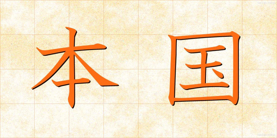 本国 (ほんごく)
