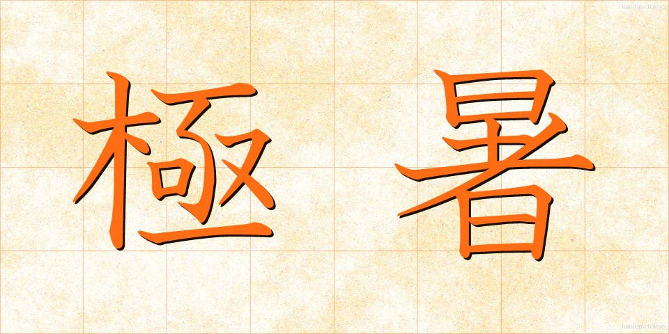 極暑 (ごくしょ)