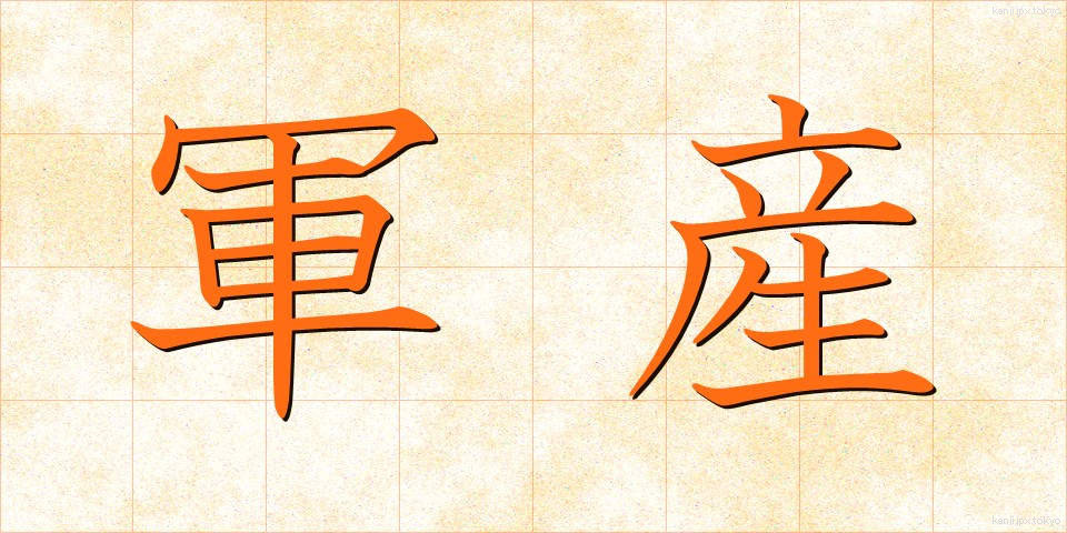 軍産 (ぐんさん)