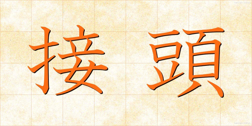 接頭 (せっとう)