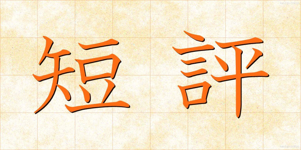 短評 (たんぴょう)